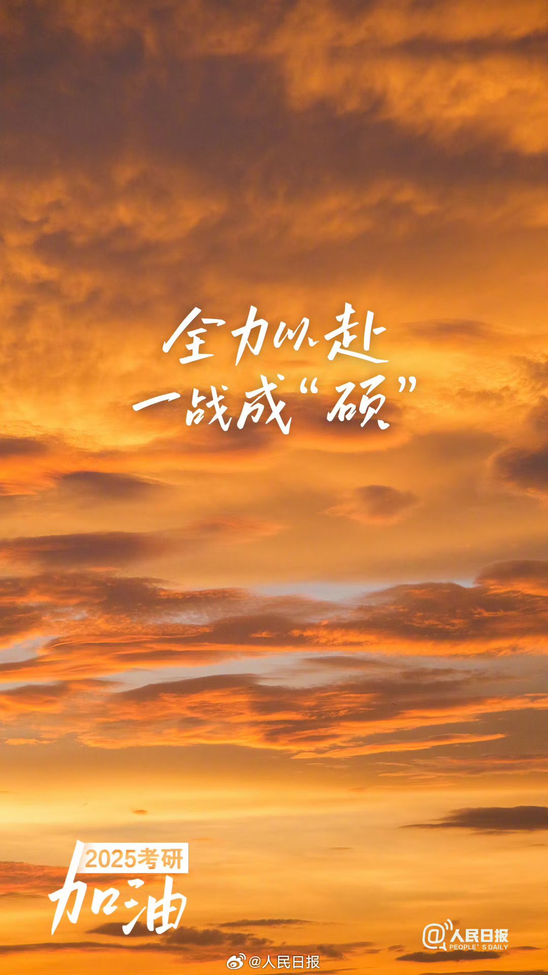 挑战极限!力争突破拼尽全力 挑战极限!力争突破拼尽全力